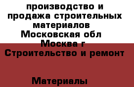 STSGeo – производство и продажа строительных материалов - Московская обл., Москва г. Строительство и ремонт » Материалы   